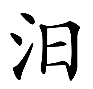 汨